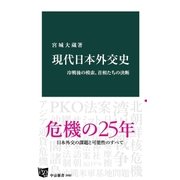 現代日本外交史 冷戦後の模索、首相たちの決断（中央公論新社） [電子書籍]