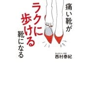 痛い靴がラクに歩ける靴になる （主婦の友社） [電子書籍]