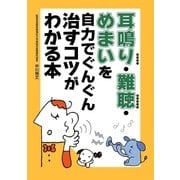 耳鳴り・難聴・めまいを自力でぐんぐん治すコツがわかる本 （主婦の友社） [電子書籍]