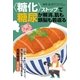 〈糖化〉ストップで糖尿が解消、肌も頭脳も若返る（主婦の友社） [電子書籍]