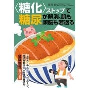 〈糖化〉ストップで糖尿が解消、肌も頭脳も若返る（主婦の友社） [電子書籍]