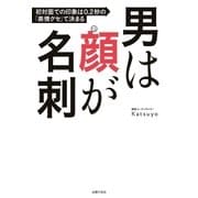 男は顔が名刺 初対面での印象は0.2秒の「表情グセ」で決まる（主婦の友社） [電子書籍]