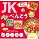 JKべんとう（主婦の友社） [電子書籍]