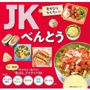 JKべんとう（主婦の友社） [電子書籍]