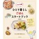 これが正解！ ひとり暮らしごはんスタートブック（主婦の友社） [電子書籍]