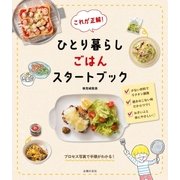 これが正解！ ひとり暮らしごはんスタートブック（主婦の友社） [電子書籍]