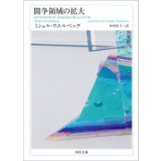 闘争領域の拡大（河出書房新社） [電子書籍]