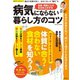 病気にならない暮らし方のコツ （笠倉出版社） [電子書籍]
