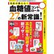 血糖値コントロール27の新常識！（笠倉出版社） [電子書籍]