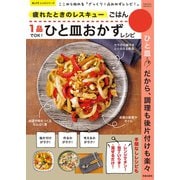 疲れたときのレスキューごはん 1品でOK！ひと皿おかずレシピ（笠倉出版社） [電子書籍]