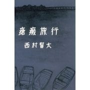 瘡瘢旅行 （講談社） [電子書籍]