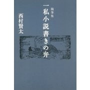 随筆集 一私小説書きの弁 （講談社） [電子書籍]