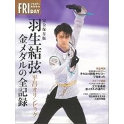 完全保存版 羽生結弦 平昌オリンピック 金メダルの全記録 （講談社） [電子書籍]