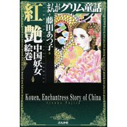 まんがグリム童話 紅艶 中国妖女絵巻（ぶんか社） [電子書籍]