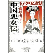 まんがグリム童話 中国悪女伝（ぶんか社） [電子書籍]