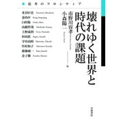 思考のフロンティア 壊れゆく世界と時代の課題（岩波書店） [電子書籍]