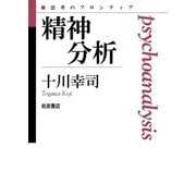 精神分析（岩波書店） [電子書籍]