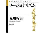 リージョナリズム（岩波書店） [電子書籍]