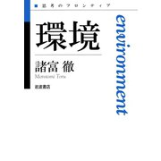 環境（岩波書店） [電子書籍]