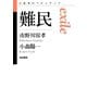 難民（岩波書店） [電子書籍]