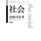 社会（岩波書店） [電子書籍]