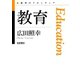 教育（岩波書店） [電子書籍]