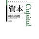 資本（岩波書店） [電子書籍]