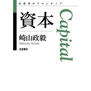 資本（岩波書店） [電子書籍]