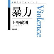 暴力（岩波書店） [電子書籍]
