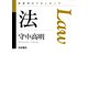 法（岩波書店） [電子書籍]