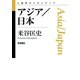 アジア/日本（岩波書店） [電子書籍]
