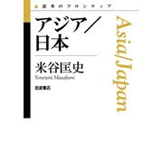 アジア/日本（岩波書店） [電子書籍]