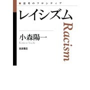 レイシズム（岩波書店） [電子書籍]