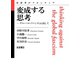 変成する思考-グローバル・ファシズムに抗して（岩波書店） [電子書籍]
