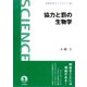 協力と罰の生物学（岩波書店） [電子書籍]