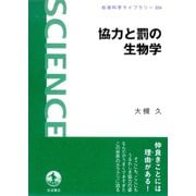 協力と罰の生物学（岩波書店） [電子書籍]