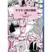 ヤマネコ号の冒険 (上)（岩波書店） [電子書籍]