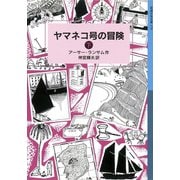 ヤマネコ号の冒険 (下)（岩波書店） [電子書籍]