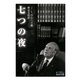 七つの夜（岩波書店） [電子書籍]
