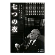 七つの夜（岩波書店） [電子書籍]