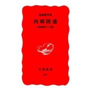 西郷隆盛-西南戦争への道（岩波書店） [電子書籍]