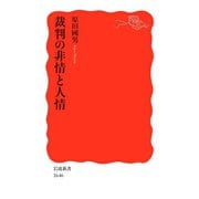 裁判の非情と人情（岩波書店） [電子書籍]