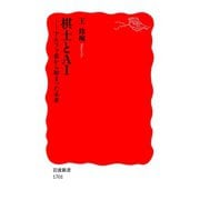 棋士とAI-アルファ碁から始まった未来（岩波書店） [電子書籍]
