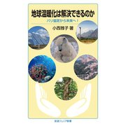 地球温暖化は解決できるのか-パリ協定から未来へ！（岩波書店） [電子書籍]