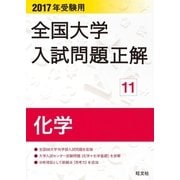 2017年受験用 全国大学入試問題正解 化学（旺文社） [電子書籍]