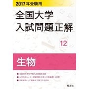 2017年受験用 全国大学入試問題正解 生物（旺文社） [電子書籍]