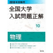2018年受験用 全国大学入試問題正解 物理（旺文社） [電子書籍]