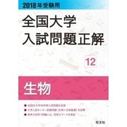 2018年受験用 全国大学入試問題正解 生物（旺文社） [電子書籍]