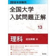 2018年受験用 全国大学入試問題正解 理科(追加掲載編)（旺文社） [電子書籍]