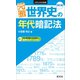 元祖 世界史の年代暗記法 四訂版（旺文社） [電子書籍]